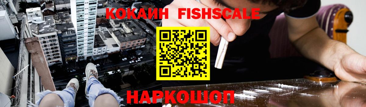 Кокаин FishScale Ревда